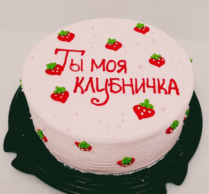 Торт "Настроение Ты моя клубничка!" (клубника) 1,5кг