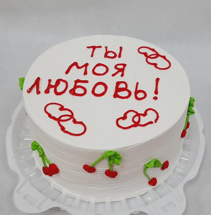Торт "Настроение" Ты моя любовь 1,5кг (вишня)